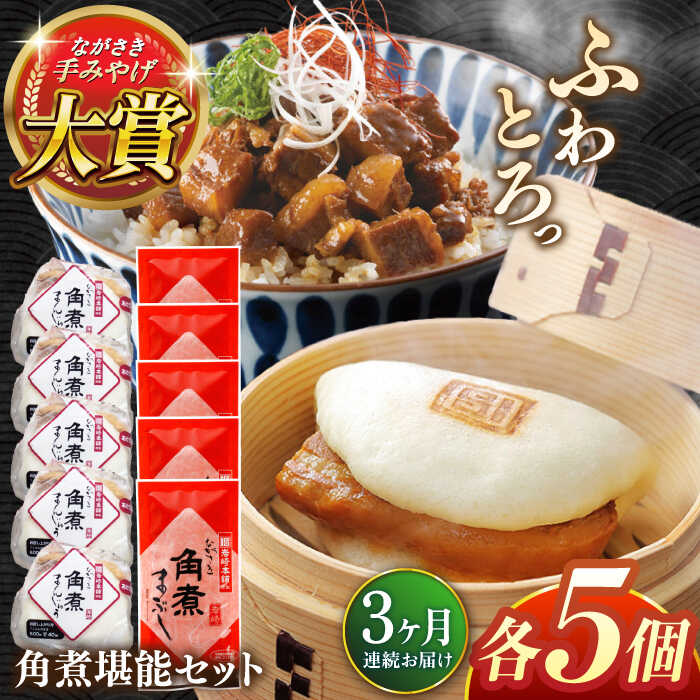 【ふるさと納税】【全3回定期便】角煮堪能セット(長崎角煮まんじゅう5個・まぶし5袋詰め合わせ)【株式会社岩崎食品】[QBR046]