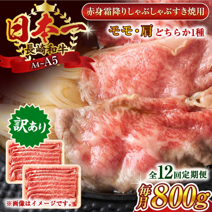 【ふるさと納税】【全12回定期便】【訳あり】【A4～A5】長崎和牛赤身霜降りしゃぶしゃぶすき焼き用（肩・モモ）800g(400g×2p)【株式会社 MEAT PLUS】[QBS101] の商品写真
