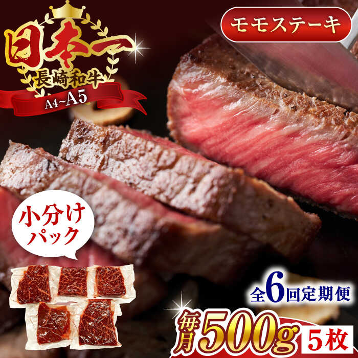 【ふるさと納税】【全6回定期便】【A4～A5】長崎和牛モモステーキ　約500g（100g×5p）【株式会社 MEAT PLUS】[QBS106] 42,000円