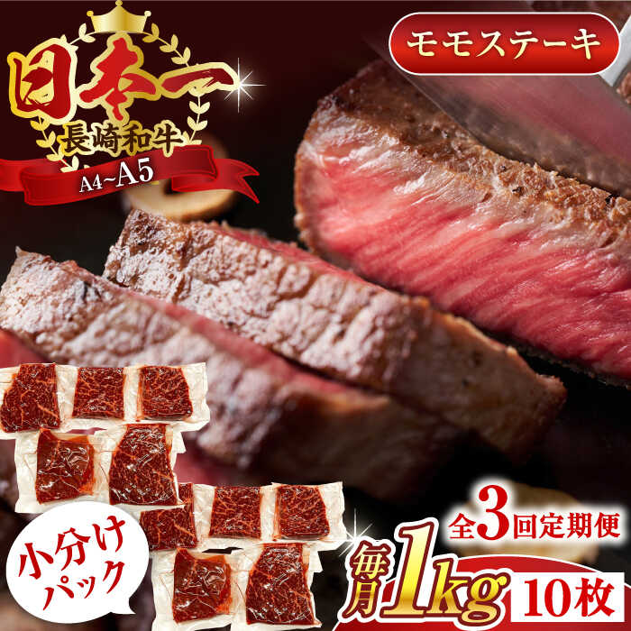 【ふるさと納税】【全3回定期便】【A4～A5】長崎和牛モモステーキ　約1kg（100g&times;10p）【株式会社 MEAT PLUS】[QBS108]｜長崎県佐々町