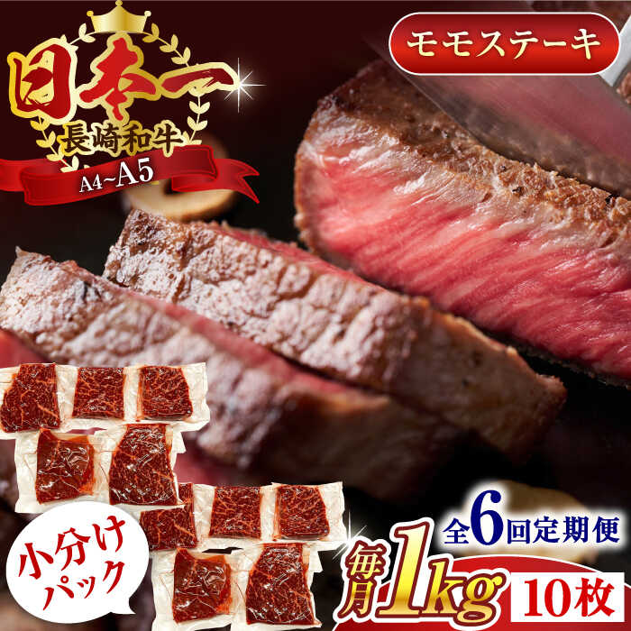 【ふるさと納税】【全6回定期便】【A4～A5】長崎和牛モモステーキ　約1kg（100g×10p）【株式会社 MEAT PLUS】[QBS109]