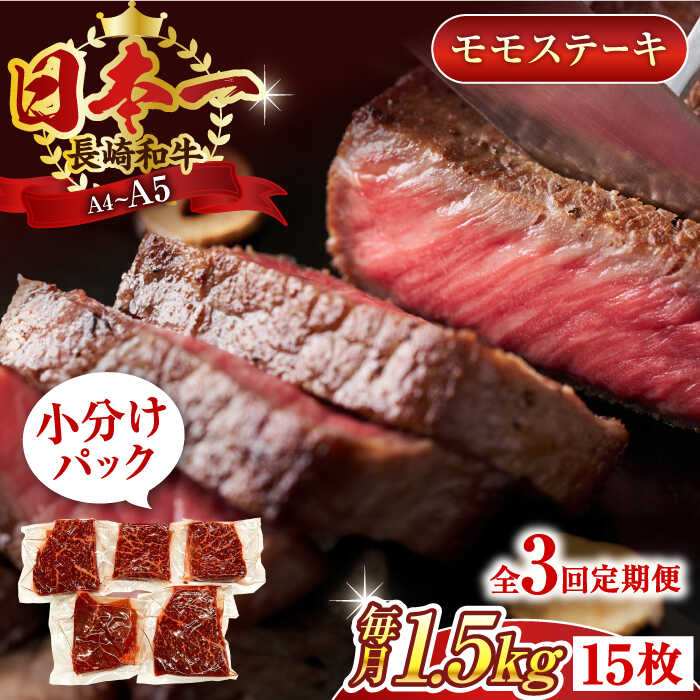 【ふるさと納税】【全3回定期便】【A4～A5】長崎和牛モモステーキ　約1.5kg（100g×15p）【株式会社 MEAT PLUS】[QBS111]