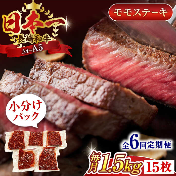 【ふるさと納税】【全6回定期便】【A4～A5】長崎和牛モモステーキ　約1.5kg（100g×15p）【株式会社 MEAT PLUS】[QBS112]