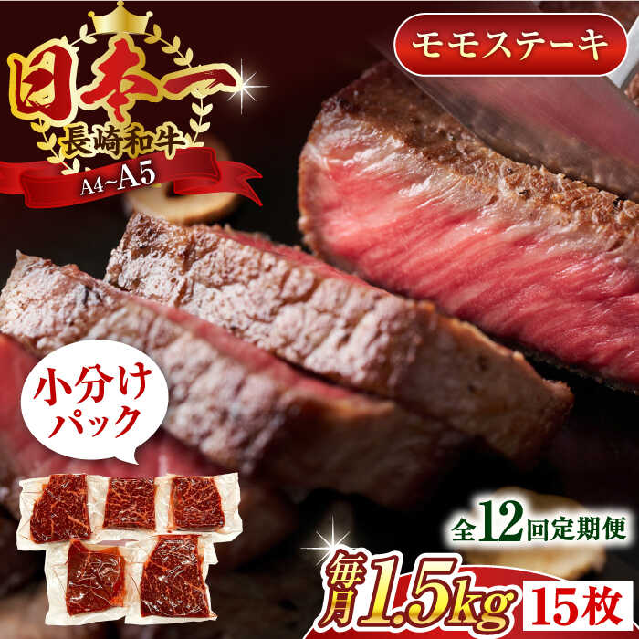 【ふるさと納税】【全12回定期便】【A4～A5】長崎和牛モモステーキ　約1.5kg（100g×15p）【株式会社 MEAT PLUS】[QBS113]