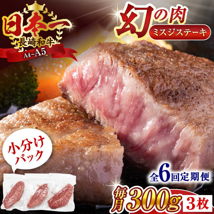 【ふるさと納税】【全6回定期便】【厳選希少部位】【A4～A5】長崎和牛ミスジステーキ　約300g（100g&times;3p）【株式会社 MEAT PLUS】[QBS118]｜長崎県佐々町