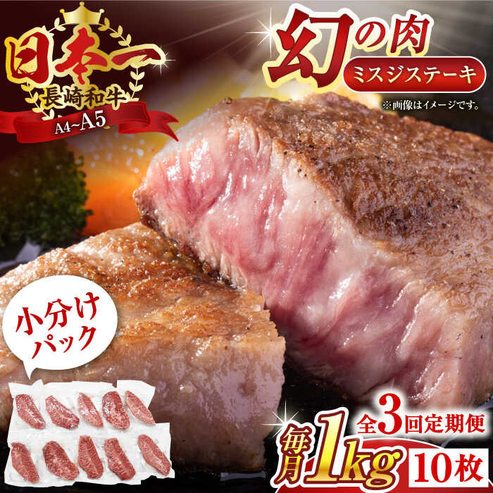 【ふるさと納税】【全3回定期便】【厳選希少部位】【A4～A5】長崎和牛ミスジステーキ　約1kg（100g×10p）【株式会社 MEAT PLUS】[QBS123]