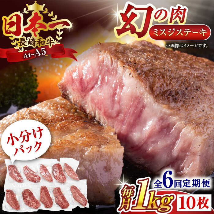 【ふるさと納税】【全6回定期便】【厳選希少部位】【A4～A5】長崎和牛ミスジステーキ　約1kg（100g×10p）【株式会社 MEAT PLUS】[QBS124]