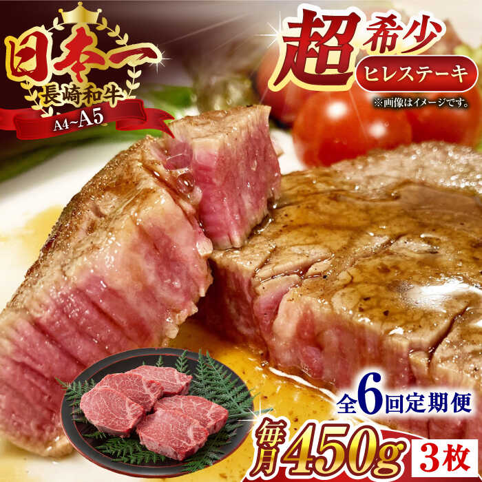 【ふるさと納税】【全6回定期便】【A4～A5】長崎和牛ヒレステーキ　450g（150g×3枚）【株式会社 MEAT PLUS】[QBS127]
