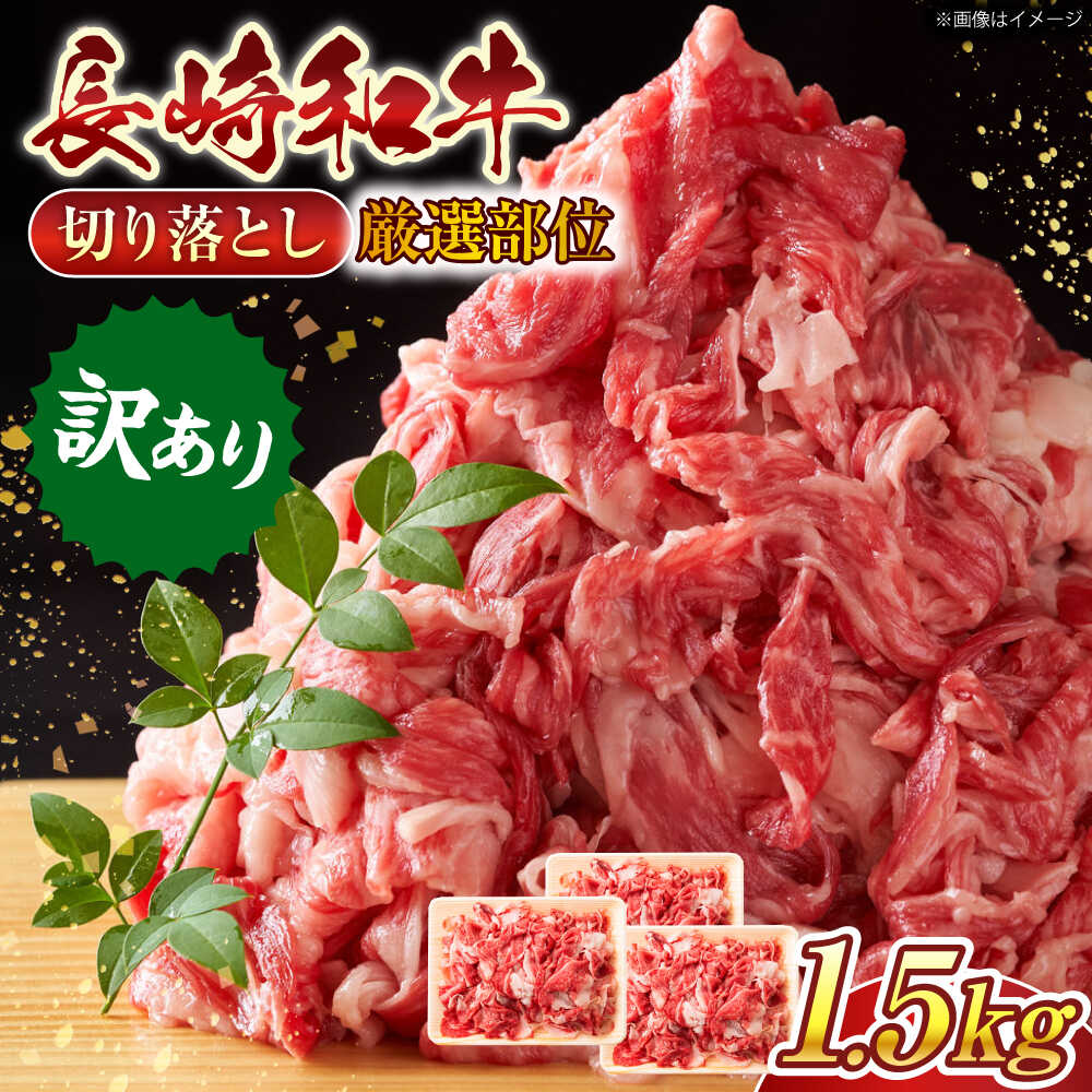 【ふるさと納税】【訳あり】【A4～A5】長崎和牛切り落とし　1.5kg(500g&times;3p）【株式会社 MEAT PLUS】[QBS008] わけあり ワケアリ 訳アリ 和牛 長崎和牛 牛肉 国産 訳アリ わけあり 切り落し きりおとし a4 a5 小分けパック｜長崎県佐々町