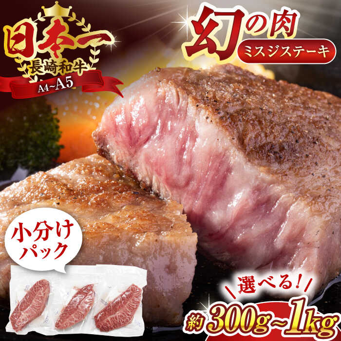 【ふるさと納税】【厳選希少部位】【A4～A5】長崎和牛ミスジステーキ　300g or 500g or 1kg【株式会社 MEAT PLUS】[QBS029] 牛肉 肉 みすじ ミスジ ステーキ ステーキ 小分け 個包装 小分けパック 真空パック 長崎和牛 和牛 1万円 1万5千円 3万円 3万1千円