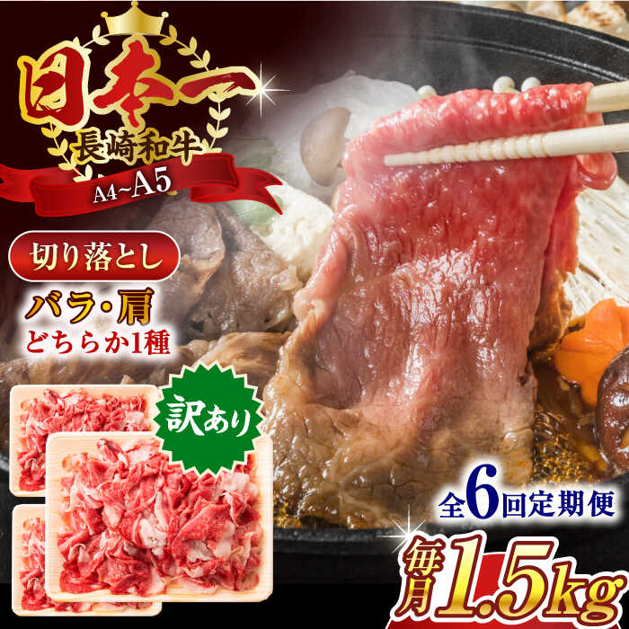 【ふるさと納税】【全6回定期便】【訳あり】【A4～A5】長崎和牛切り落とし　1.5kg(500g&times;3p）【株式会社 MEAT PLUS】[QBS055]｜長崎県佐々町
