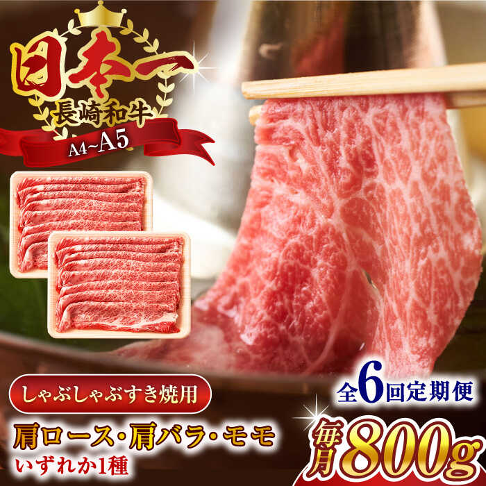 【ふるさと納税】【全6回定期便】【A4～A5】長崎和牛しゃぶしゃぶすき焼き用（肩ロース肉・肩バラ・モモ肉）800g（400g&times;2p）【株式会社 MEAT PLUS】[QBS061]｜長崎県佐々町