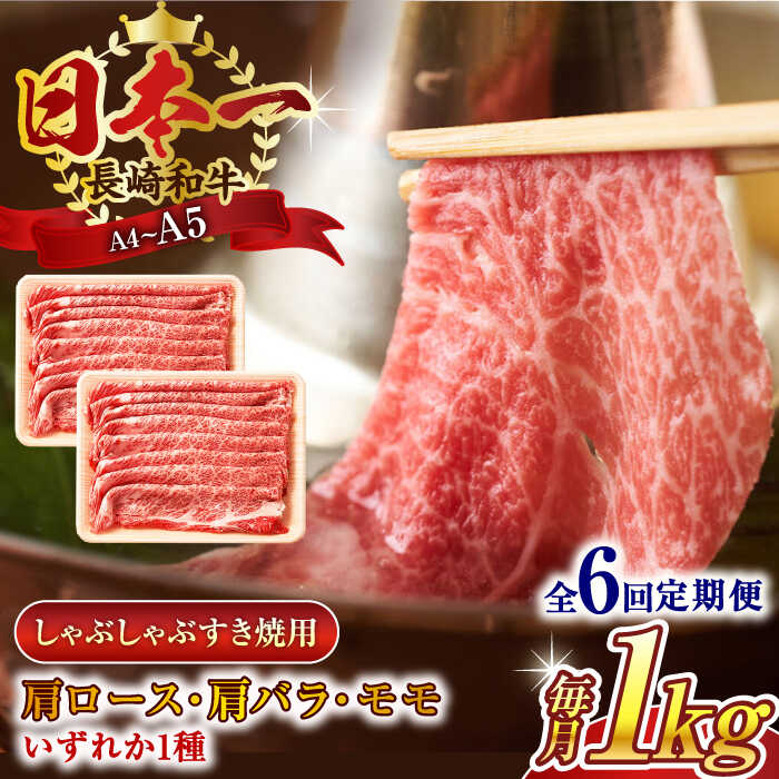 【ふるさと納税】【全6回定期便】【A4～A5】長崎和牛しゃぶしゃぶすき焼き用（肩ロース肉・肩バラ・モモ肉）1kg(500g×2p)【株式会社 MEAT PLUS】[QBS064]