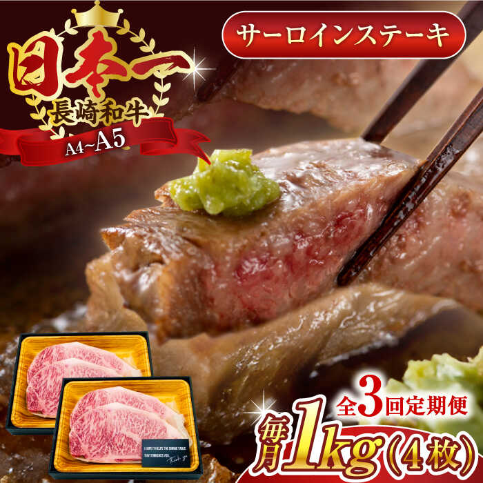 【ふるさと納税】【全3回定期便】【A4～A5】長崎和牛サーロインステーキセット　1kg（250g×4枚）【株式会社 MEAT PLUS】[QBS075] 57,750円