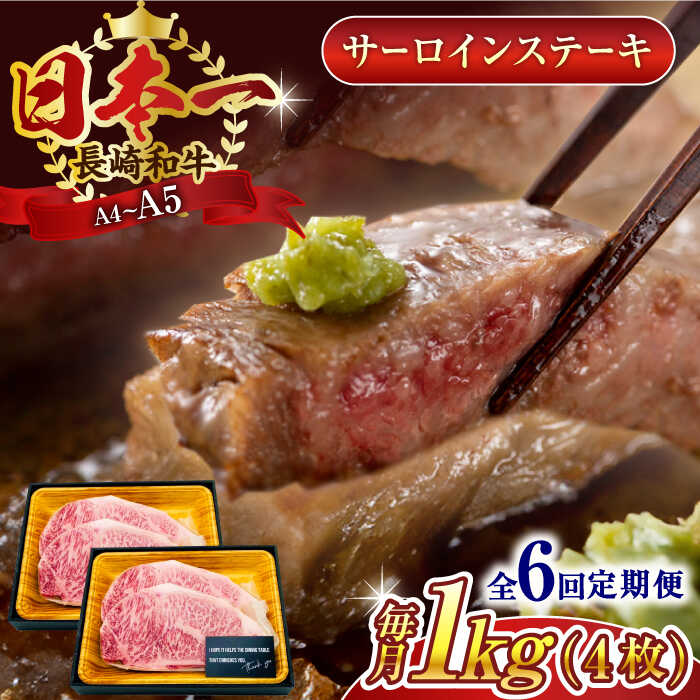 【ふるさと納税】【全6回定期便】【A4～A5】長崎和牛サーロインステーキセット　1kg（250g×4枚）【株式会社 MEAT PLUS】[QBS076]