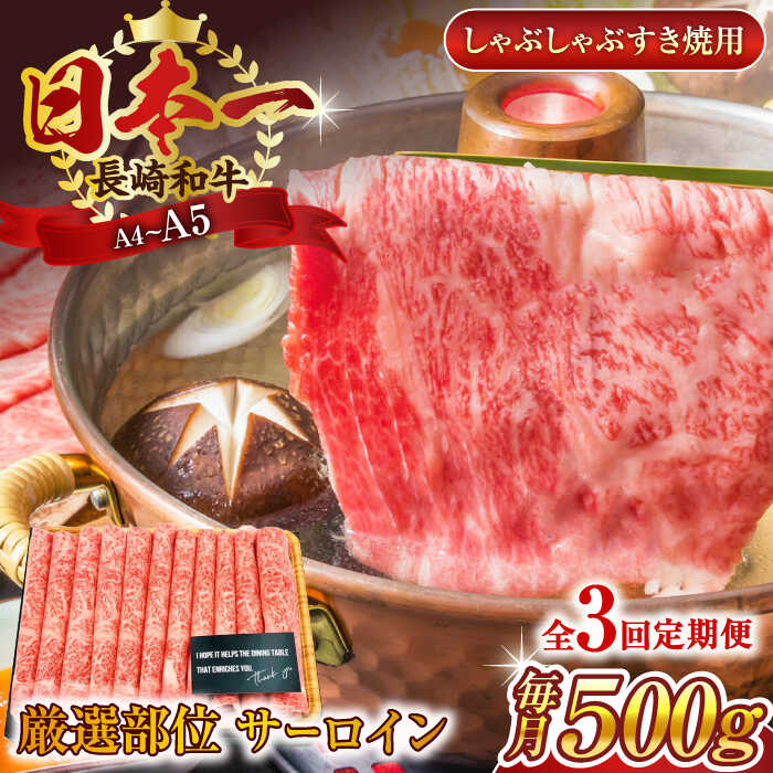 【ふるさと納税】【全3回定期便】【厳選部位】【A4～A5】長崎和牛サーロインしゃぶしゃぶすき焼き用　500g【株式会社 MEAT PLUS】[QBS081]｜長崎県佐々町