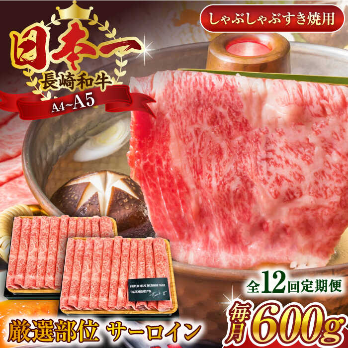【ふるさと納税】【全12回定期便】【厳選部位】【A4～A5】長崎和牛サーロインしゃぶしゃぶすき焼き用　600g（300g×2p）【株式会社 MEAT PLUS】[QBS086]