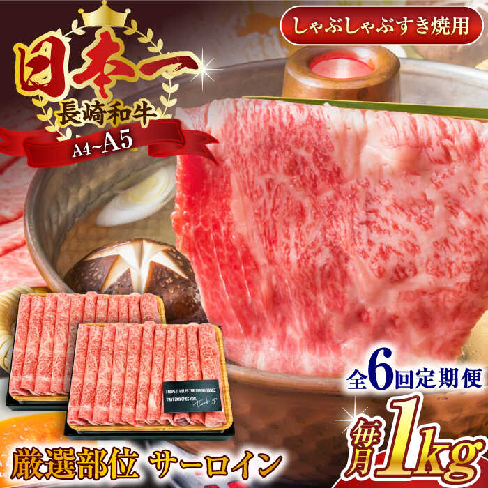 【ふるさと納税】【全6回定期便】【厳選部位】【A4～A5】長崎和牛サーロインしゃぶしゃぶすき焼き用　1kg（500g&times;2p）【株式会社 MEAT PLUS】[QBS088]｜長崎県佐々町
