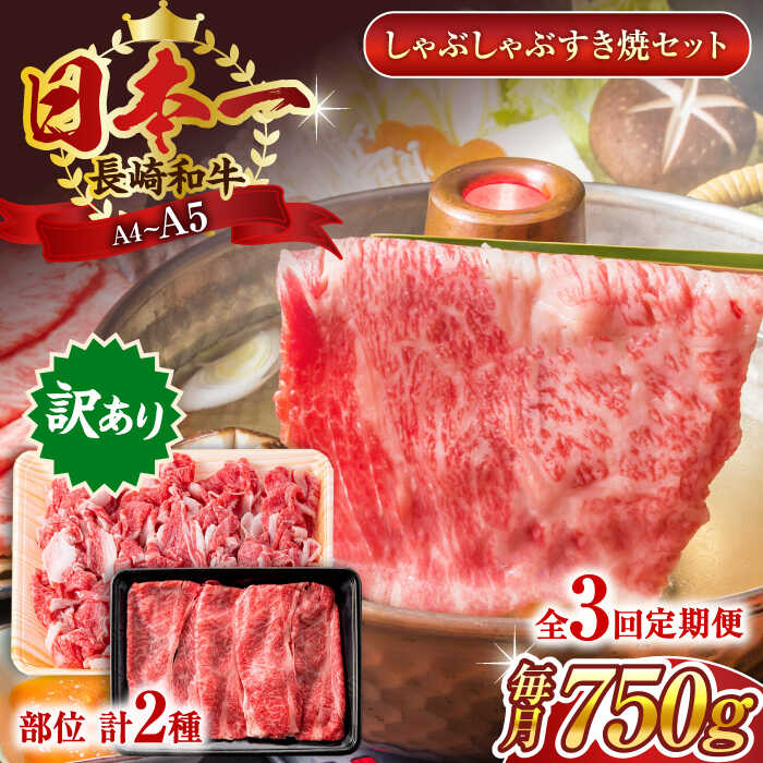 【ふるさと納税】【全3回定期便】【訳あり】【A4～A5】長崎和牛しゃぶしゃぶすき焼き750gセット【株式会社 MEAT PLUS】[QBS090]
