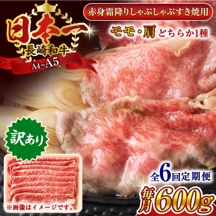【ふるさと納税】【全6回定期便】【訳あり】【A4～A5】長崎和牛赤身霜降りしゃぶしゃぶすき焼き用（肩・モモ）600g【株式会社 MEAT PLUS】[QBS097] 46,200円