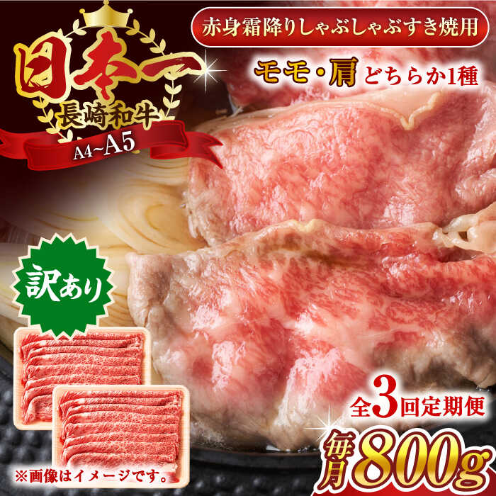 【ふるさと納税】【全3回定期便】【訳あり】【A4～A5】長崎和牛赤身霜降りしゃぶしゃぶすき焼き用（肩・モモ）800g(400g×2p)【株式会社 MEAT PLUS】[QBS099]