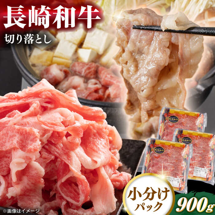 【ふるさと納税】長崎和牛 切り落とし 計900g（300g×3パック）【日本ハムマーケティング株式会社】[QBW001]