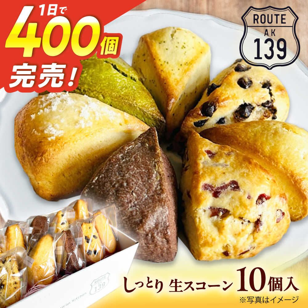 【ふるさと納税】【卵不使用！】生スコーン おまかせ10個セット[QBZ001]