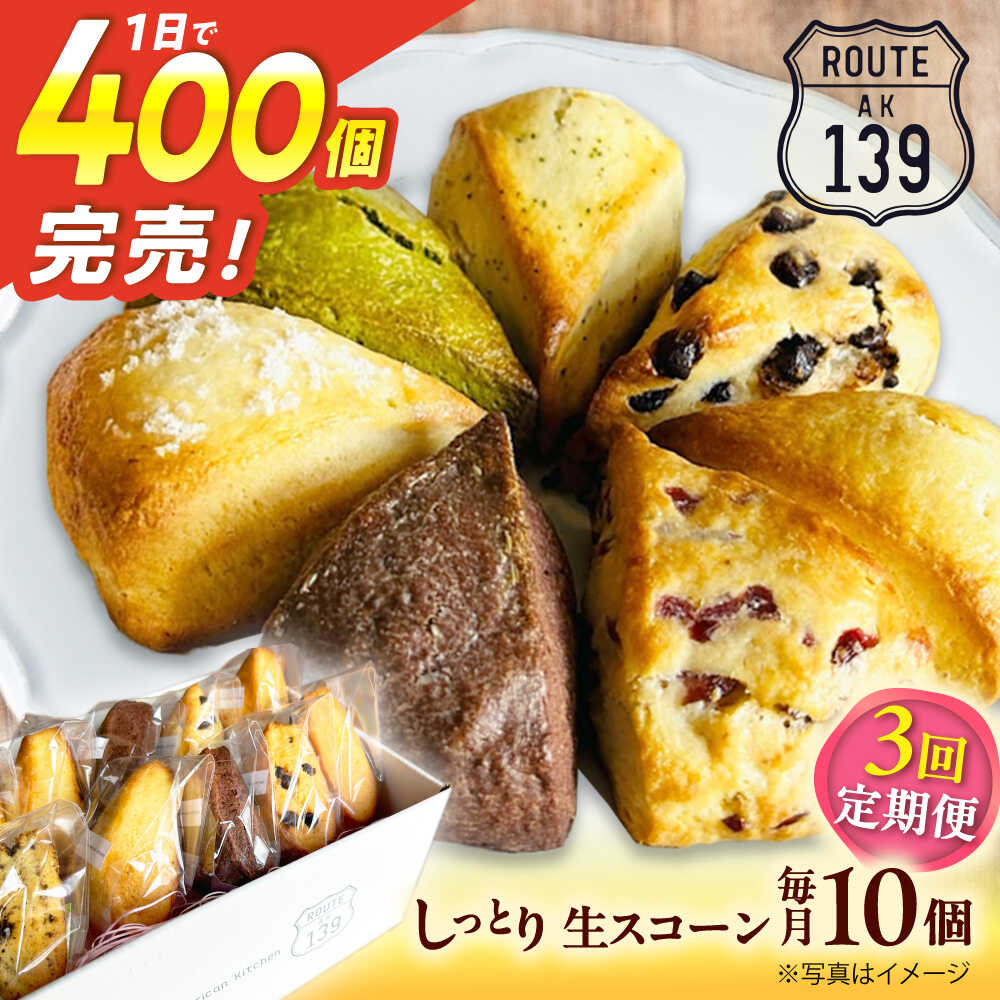【ふるさと納税】【全3回定期便】【卵不使用！】生スコーン おまかせ10個セット[QBZ003]