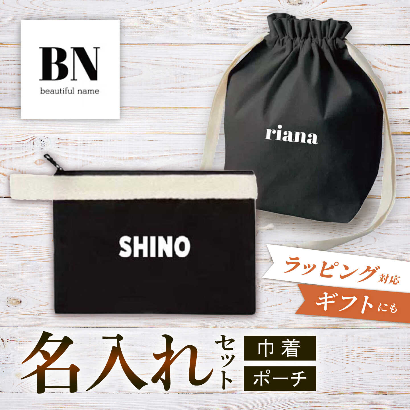 【ふるさと納税】【名入れ可能】黒マロン巾着＆黒ポーチセット[QCF002]｜長崎県佐々町