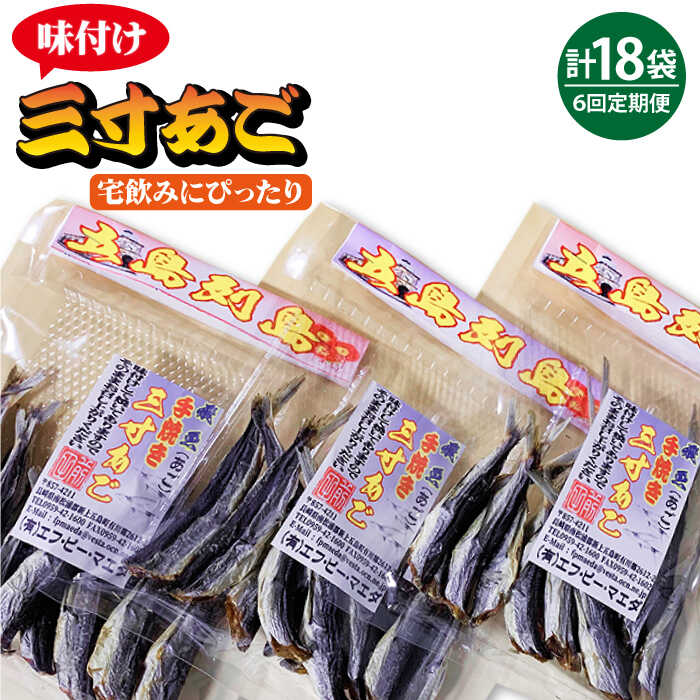 楽天市場】【ふるさと納税】【全3回定期便】味付け三寸あご 70g×3袋