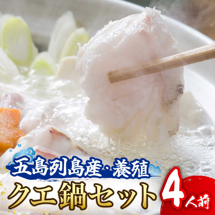 【ふるさと納税】【幻の高級魚！寒い日の絶品クエ鍋！】 五島列島産 クエ 鍋セット 4人前【豊建設株式会社】 [RAE004]