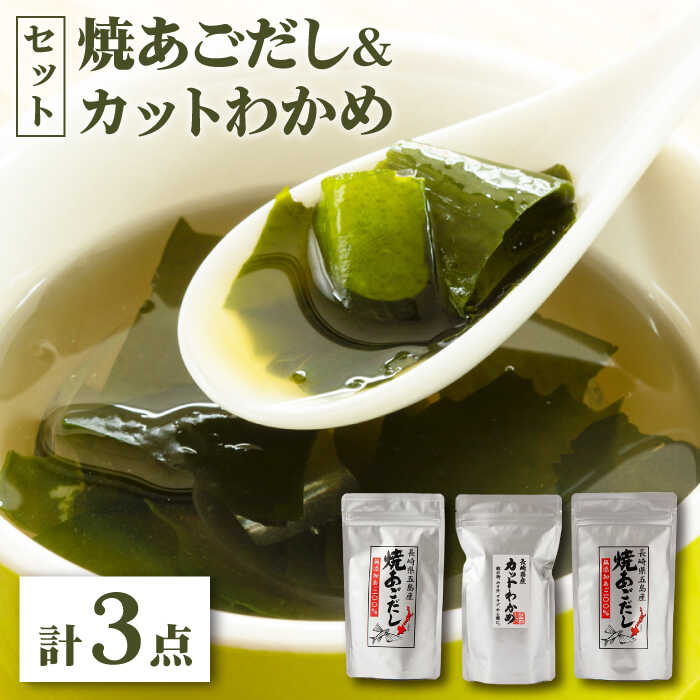 【ふるさと納税】【最速発送】【 お吸い物 茶碗蒸し 炊き込みご飯 にも！ 】 焼あごだし カットわかめ セット/ 【カコイ食品】 [RAG001] スピード発送 最短発送