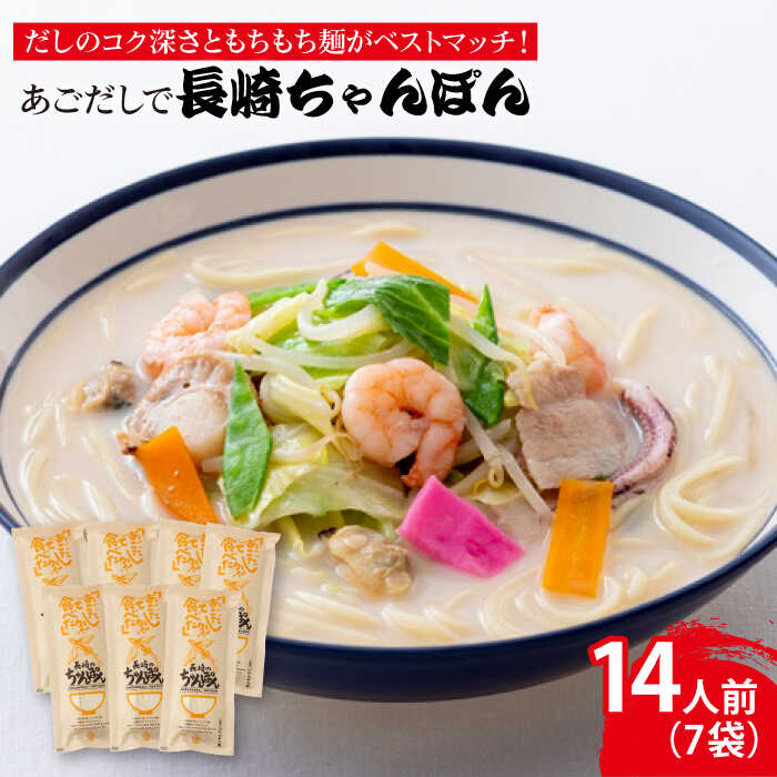【ふるさと納税】【最速発送】【だしのコク深さともちもち麺がベストマッチ！】あごだしで 長崎ちゃんぽん 14人前/【カコイ食品】 [RAG002] スピード発送 最短発送