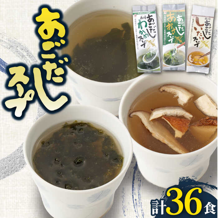 【ふるさと納税】【スープだけじゃない使い道！】 あごだし スープ セット 計36食（わかめ・あおさ・しいたけ）【カコイ食品】 [RAG003]