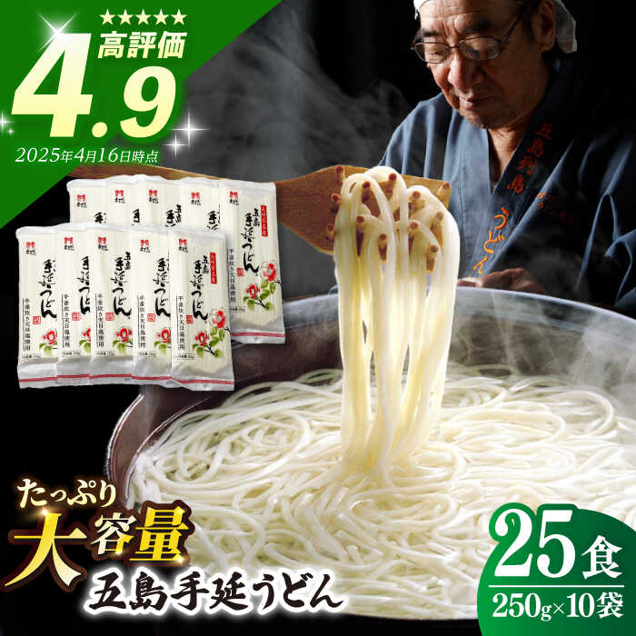 【ふるさと納税】【人気商品の大容量◎】 五島手延うどん 250g×10袋 大容量 業務用 常備用 五島うどん うどん 乾麺 麺 麺類 【ますだ製麺】 [RAM026]