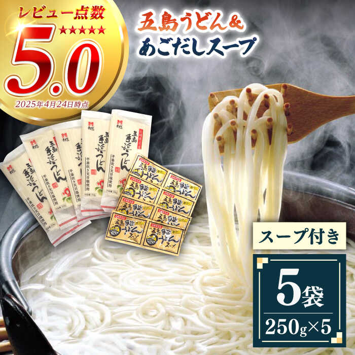 【ふるさと納税】【ご家庭で本場の味を簡単に！】五島うどん 5袋 ＆ あごだしスープ 8袋 セット うどん 乾麺 麺 麺類 あご あごだし だし 出汁 スープ ギフト 五島 長崎 8000円 8千円 【ますだ製麺】 [RAM032]