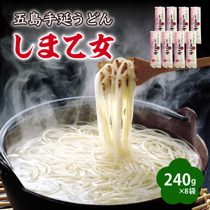 【ふるさと納税】【国産小麦使用の細麺うどん】 五島手延うどん しま乙女 240g&times;8袋【ますだ製麺】[RAM035]｜長崎県新上五島町
