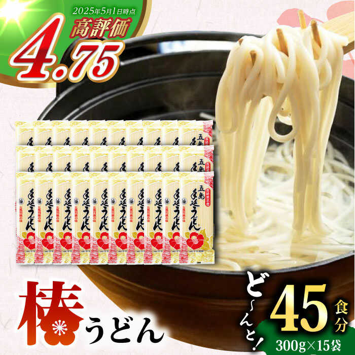 【ふるさと納税】【大容量！人気商品】椿 うどん 300g×15袋 五島うどん 保存食 業務用 【中本製麺】 [RAO004]