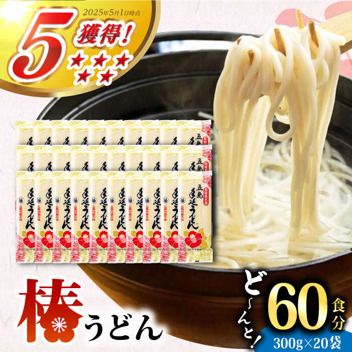 【ふるさと納税】【大容量！人気商品】椿 うどん 300g×20袋 五島うどん 保存食 業務用 【中本製麺】 [RAO005]