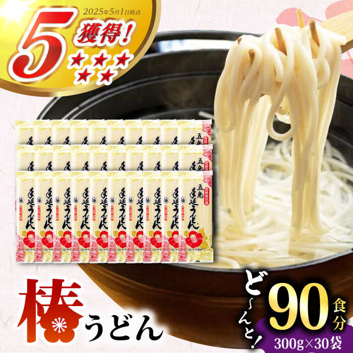 【ふるさと納税】【大容量！人気商品】椿 うどん 300g×30袋 五島うどん 保存食 業務用 【中本製麺】 [RAO006]