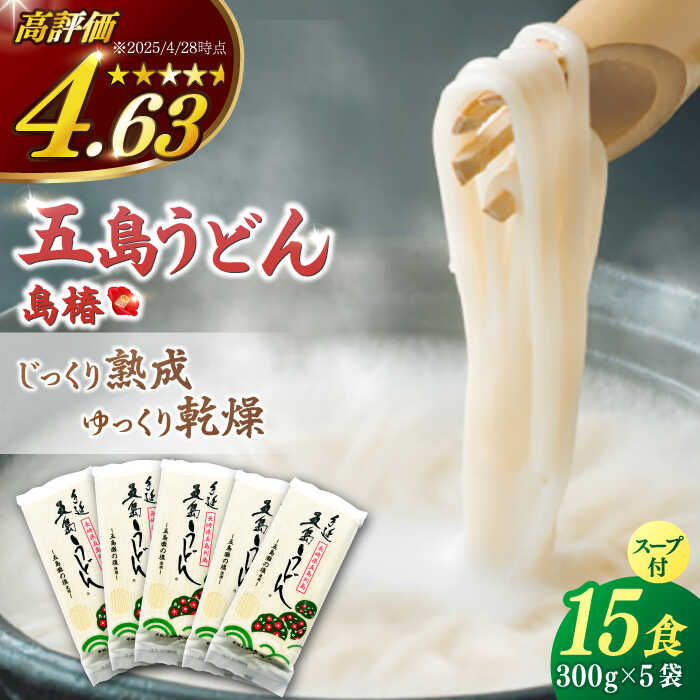 【ふるさと納税】【最速発送】【アレンジいろいろ！】 五島手延うどん 島椿 Aセット 300g×5袋 スープ付 五島うどん 乾麺 麺 めん うどん 【さかい製麺】 [RAQ001] スピード発送 最短発送
