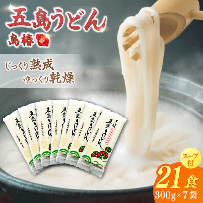【ふるさと納税】【最速発送】【アレンジいろいろ！】 五島手延うどん 島椿 Bセット 300g×7袋 スープ付 五島うどん 乾麺 麺 うどん 【さかい製麺】 [RAQ002] スピード発送 最短発送