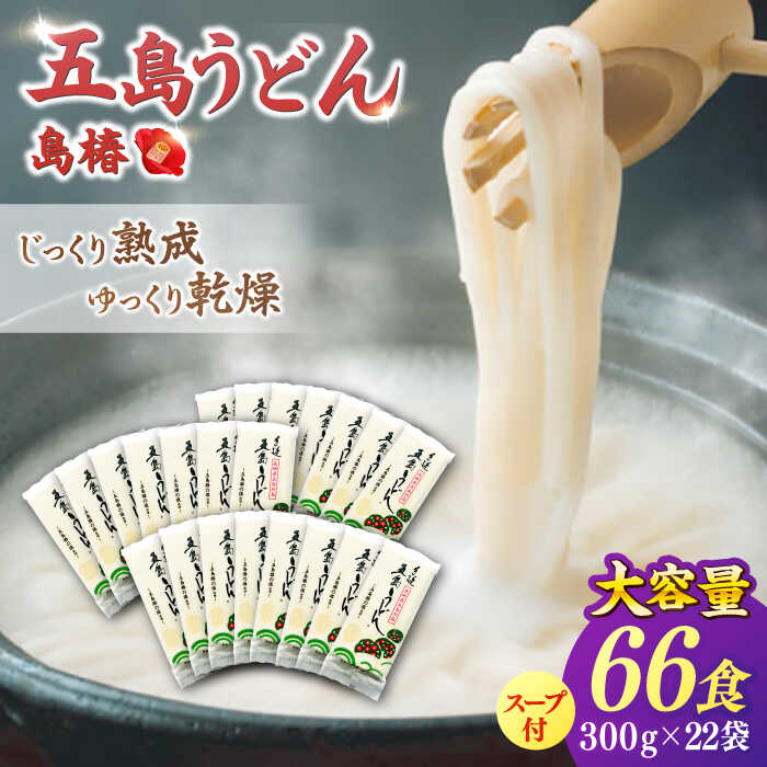 予約受付中】 五島 手延 うどん お徳用 島椿 Dセット 300g×25袋 スープ付 RAQ004 fucoa.cl