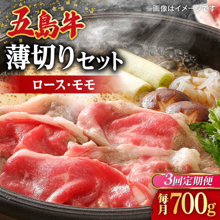 【ふるさと納税】【全3回定期便】【希少で上品なお肉をご家庭で！】五島牛 薄切りセット ロース モモ 700g 4～5人前【ごとう農業協同組合】[RAT009]｜長崎県新上五島町