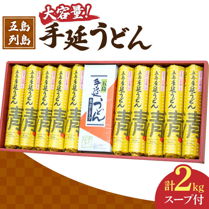 【ふるさと納税】【噂のとっぺん塩使用！】 五島手延べうどん セット 計10袋（清、スープ付き）/ 大容量 五島うどん【吉村製麺】 [RAU004]｜長崎県新上五島町