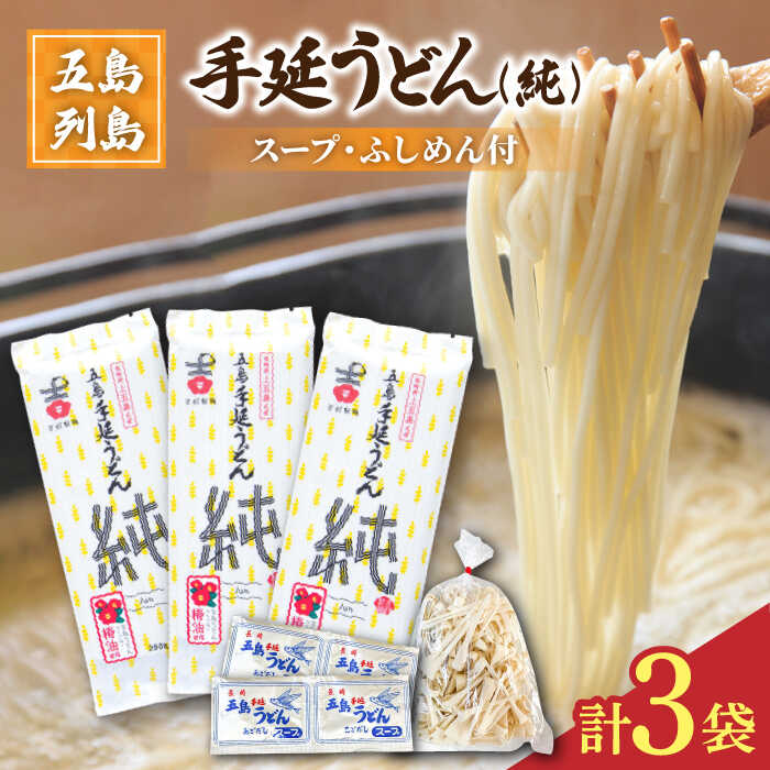 【ふるさと納税】【ツルっツルの喉ごしが美味しい♪】 五島手延うどん セット 3袋（純） スープ付き 五島うどん うどん 麺 めん 麺類 あご あごだし 出汁 飛魚 スープ 【吉村製麺】 [RAU010] 4,900円