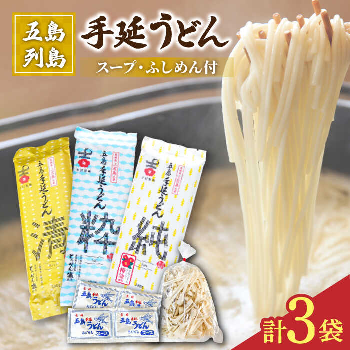 【ふるさと納税】【3種のうどんを食べ比べ】五島手延うどん セット 3種 計3袋（清・粋・純） スープ付き 五島うどん うどん 麺 めん 麺類 あご あごだし 出汁 飛魚 スープ 5000円 5千円  【吉村製麺】 [RAU014]