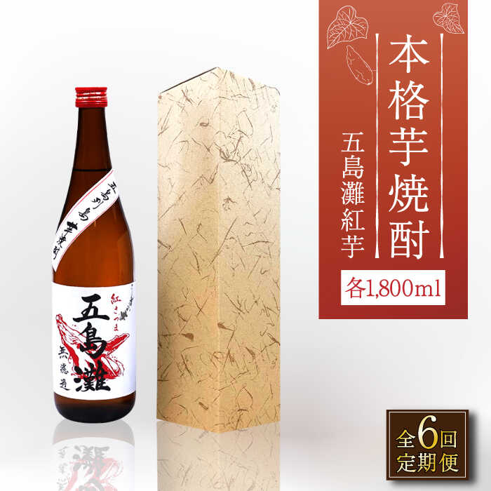 【ふるさと納税】【全6回定期便】【上五島産の芋で作る本格芋焼酎】五島灘 紅芋 1800ml×1本【五島灘酒造】 [RAW040]
