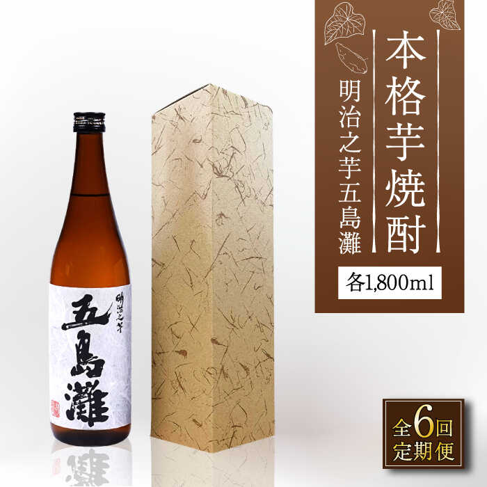 ー品販売 明治之芋 五島灘 1800ml×1本 RAW043 kead.al