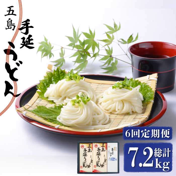 【ふるさと納税】【全6回定期便】五島手延うどん 240g&times;5袋 あごだしスープ付 / 五島うどん 新上五島町【マルマス】 [RAX021]｜長崎県新上五島町